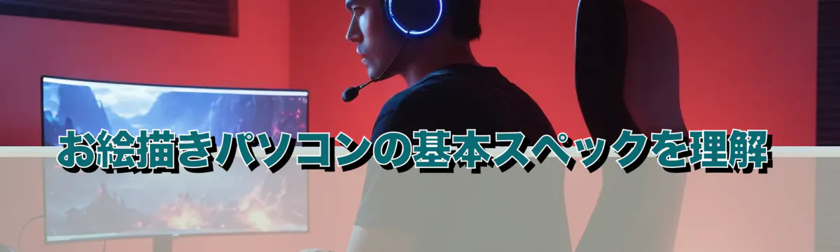 お絵描きパソコンの基本スペックを理解