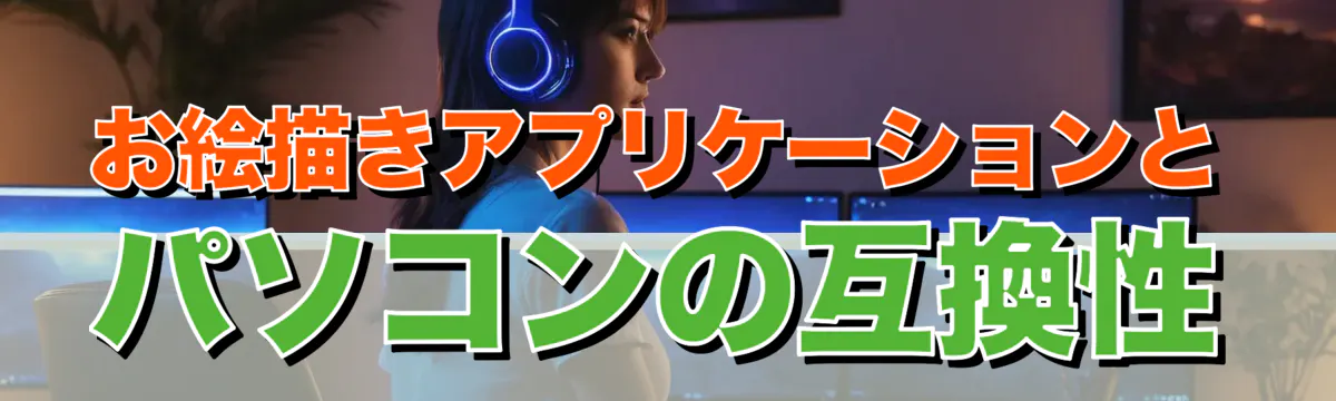 お絵描きアプリケーションとパソコンの互換性