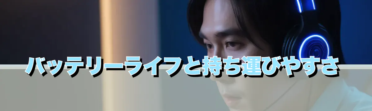 バッテリーライフと持ち運びやすさ