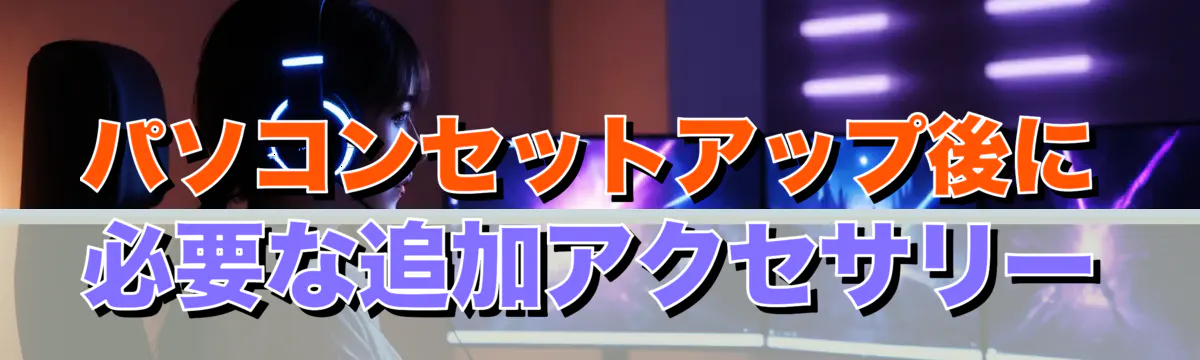 パソコンセットアップ後に必要な追加アクセサリー
