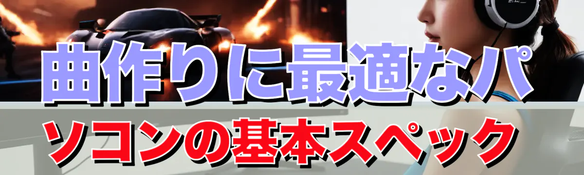 曲作りに最適なパソコンの基本スペック