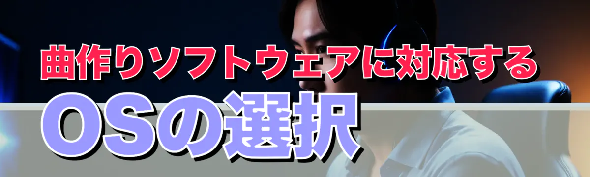 曲作りソフトウェアに対応するOSの選択