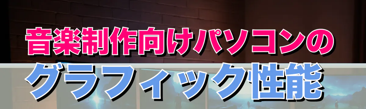 音楽制作向けパソコンのグラフィック性能