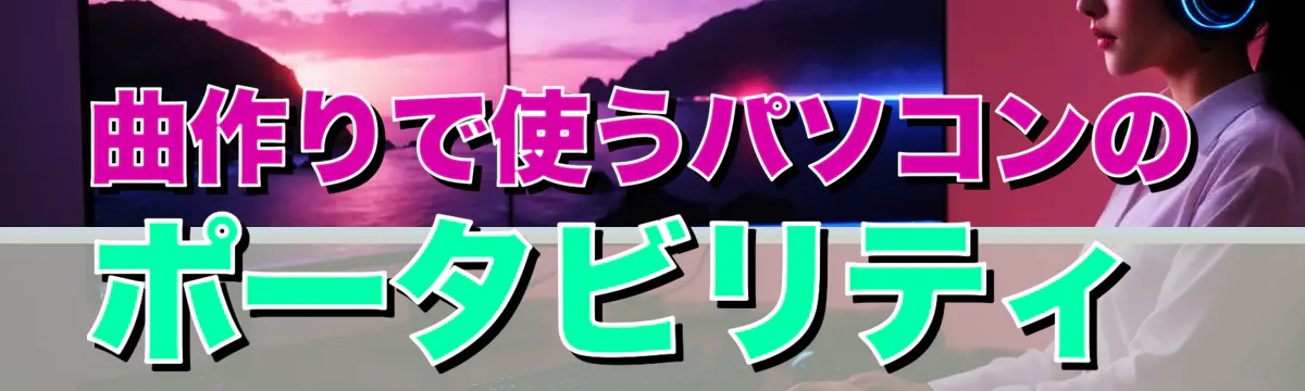 曲作りで使うパソコンのポータビリティ