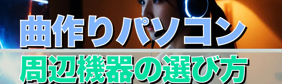 曲作りパソコン周辺機器の選び方