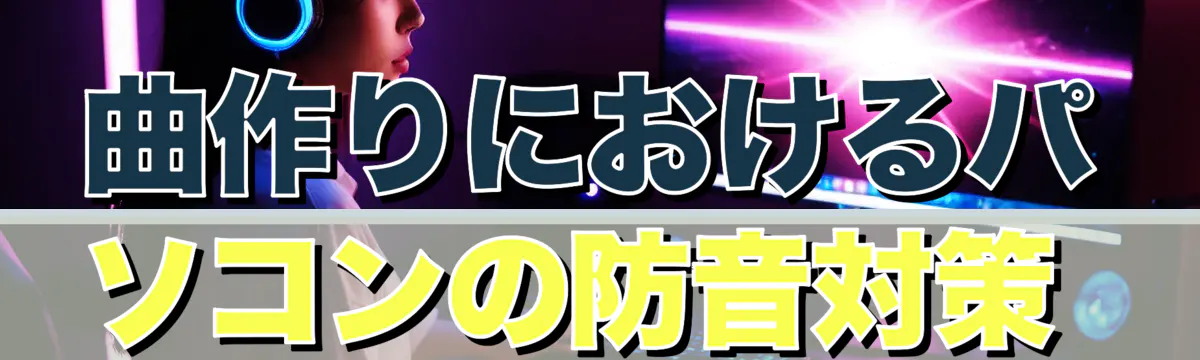 曲作りにおけるパソコンの防音対策