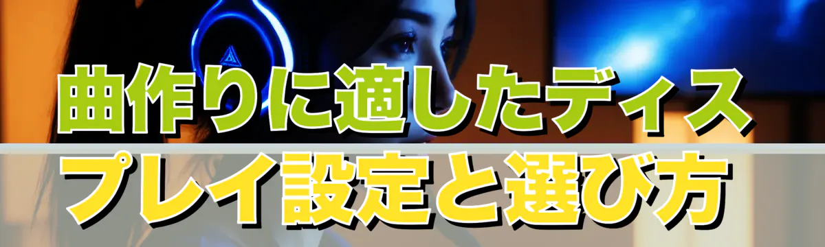 曲作りに適したディスプレイ設定と選び方