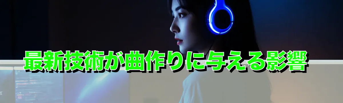 最新技術が曲作りに与える影響