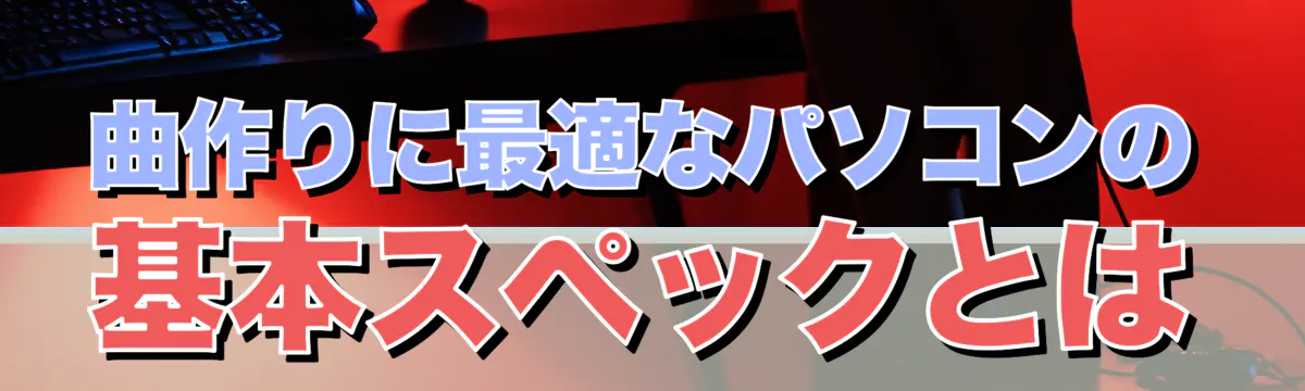 曲作りに最適なパソコンの基本スペックとは
