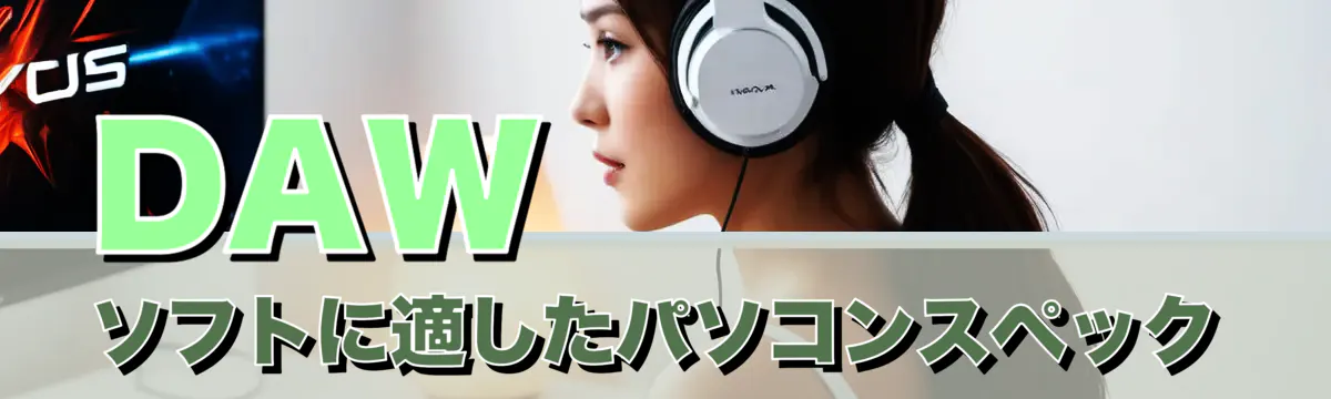DAWソフトに適したパソコンスペック