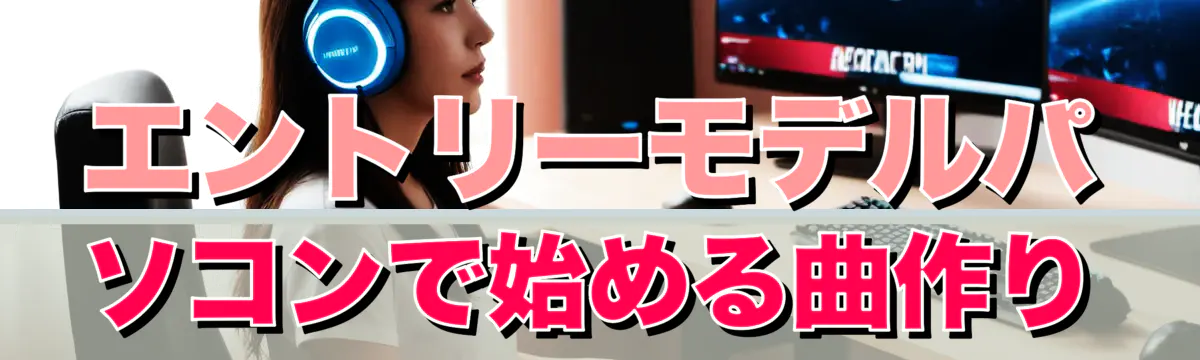 エントリーモデルパソコンで始める曲作り