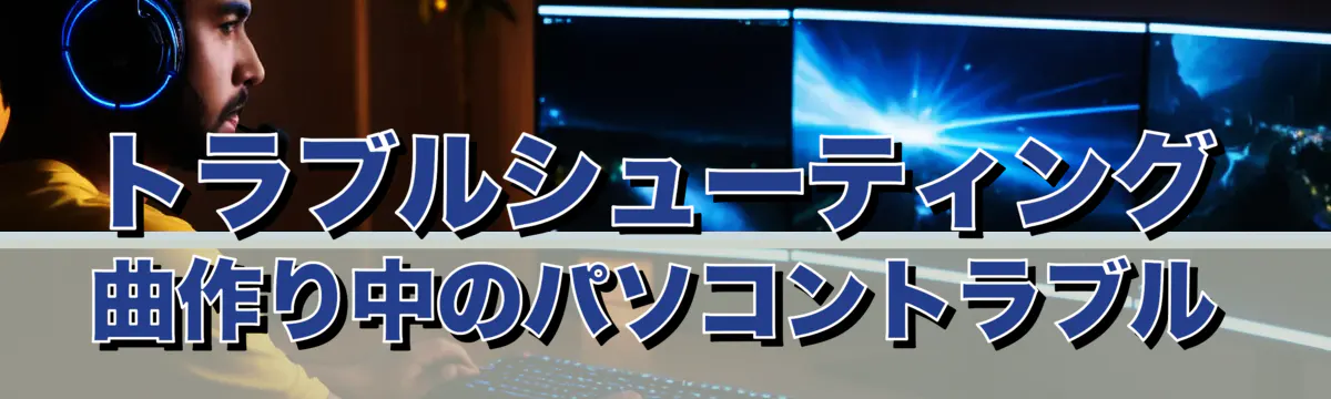 トラブルシューティング 曲作り中のパソコントラブル