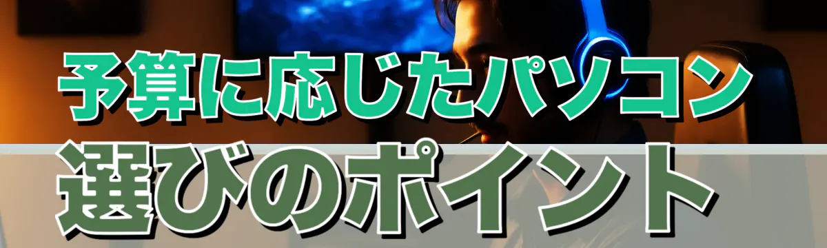予算に応じたパソコン選びのポイント