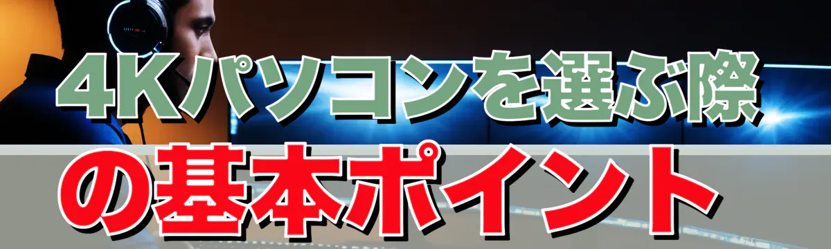 4Kパソコンを選ぶ際の基本ポイント