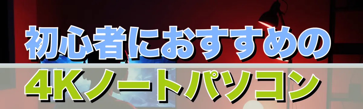 初心者におすすめの4Kノートパソコン