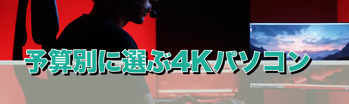 予算別に選ぶ4Kパソコン