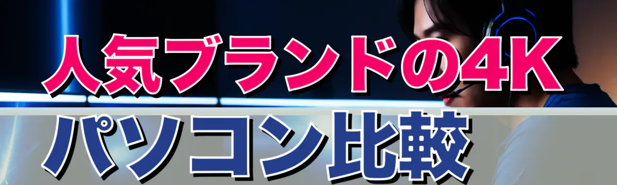 人気ブランドの4Kパソコン比較