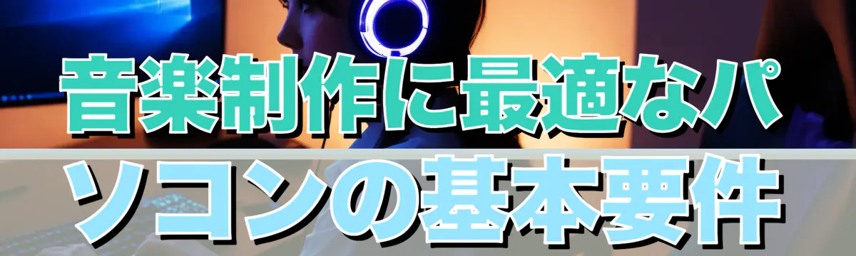 音楽制作に最適なパソコンの基本要件
