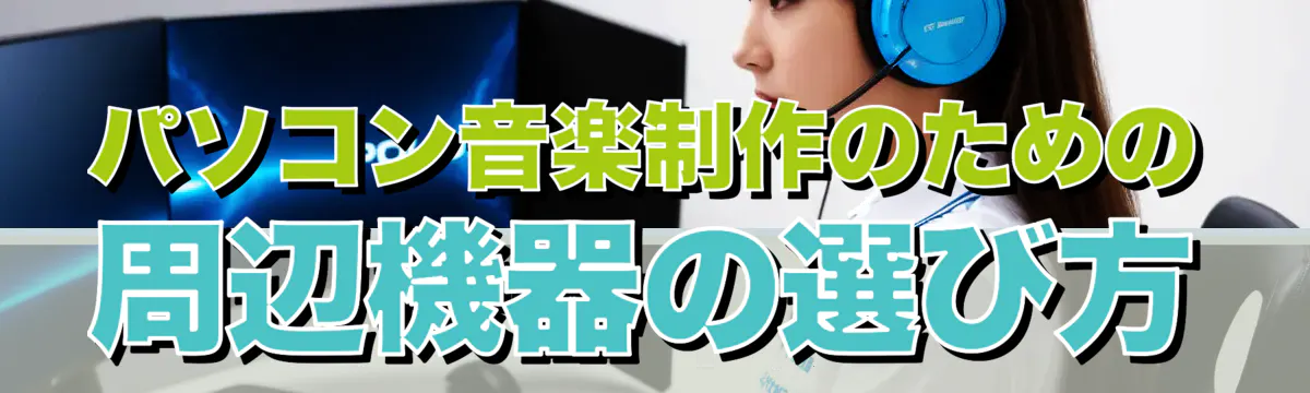 パソコン音楽制作のための周辺機器の選び方
