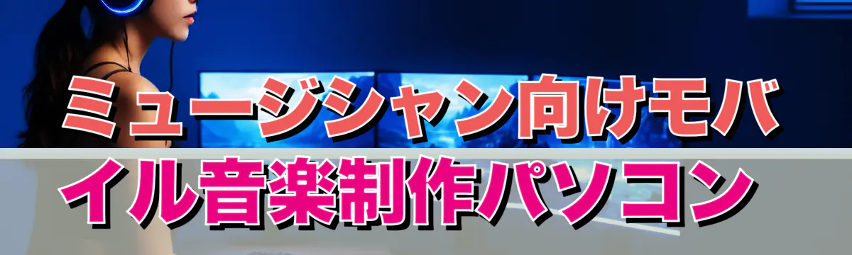 ミュージシャン向けモバイル音楽制作パソコン 
