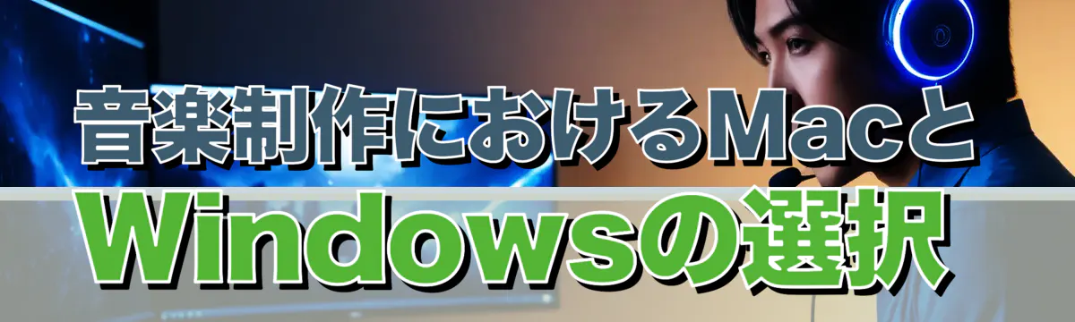 音楽制作におけるMacとWindowsの選択 
