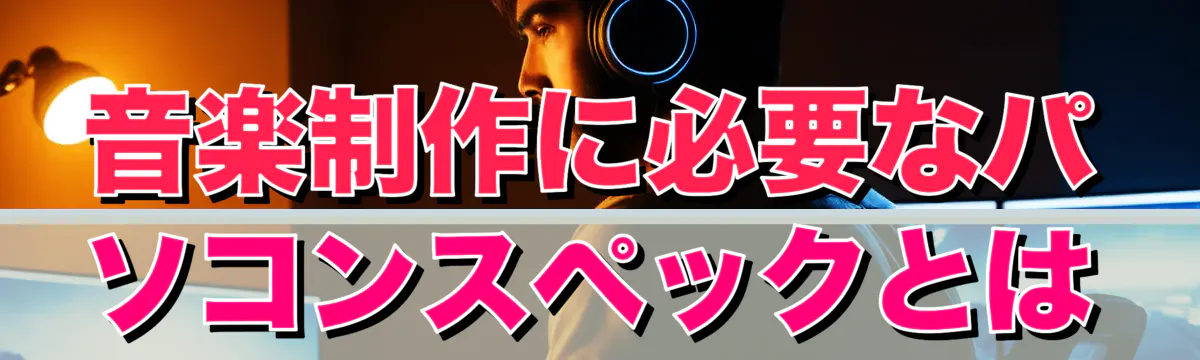 音楽制作に必要なパソコンスペックとは