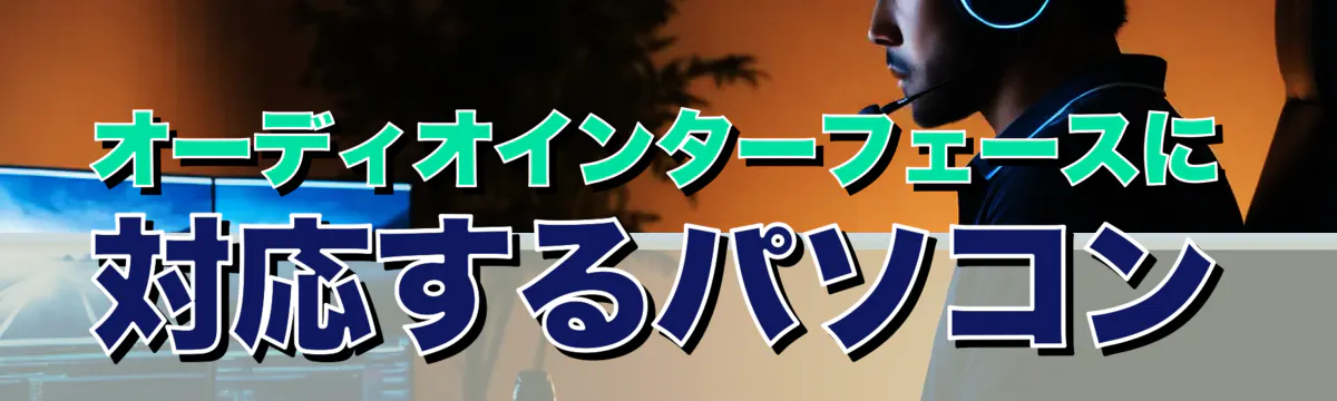 オーディオインターフェースに対応するパソコン