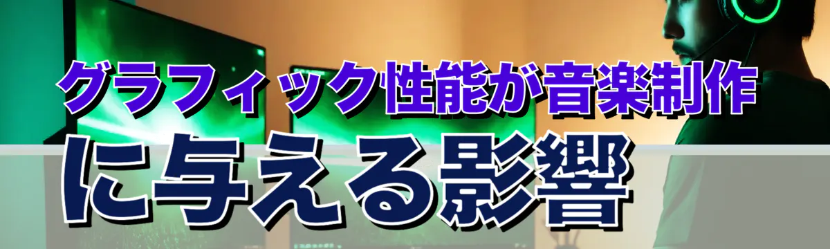 グラフィック性能が音楽制作に与える影響