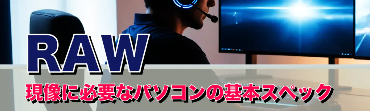 RAW現像に必要なパソコンの基本スペック