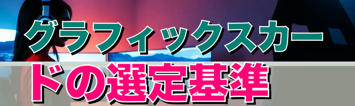 グラフィックスカードの選定基準