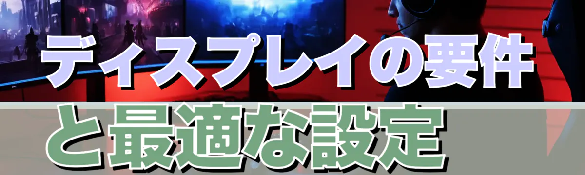 ディスプレイの要件と最適な設定