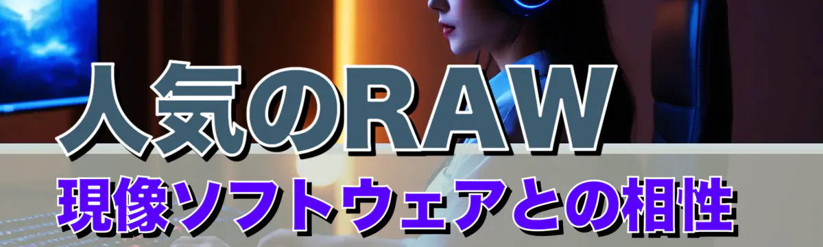 人気のRAW現像ソフトウェアとの相性