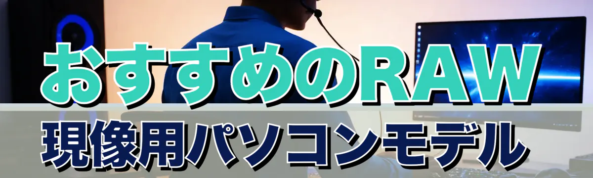 おすすめのRAW現像用パソコンモデル