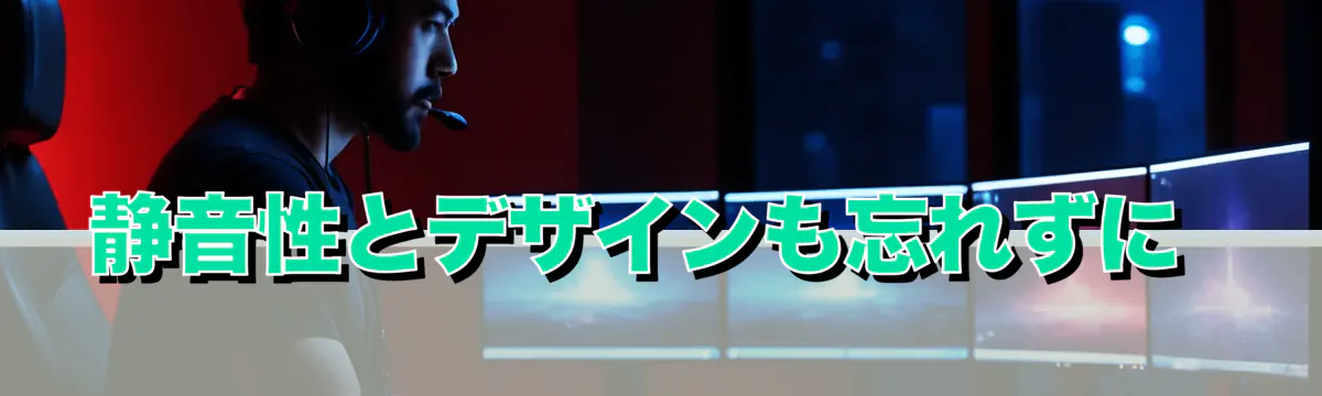 静音性とデザインも忘れずに