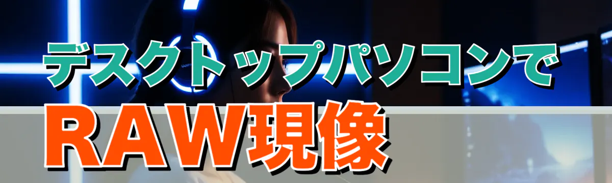 デスクトップパソコンでRAW現像