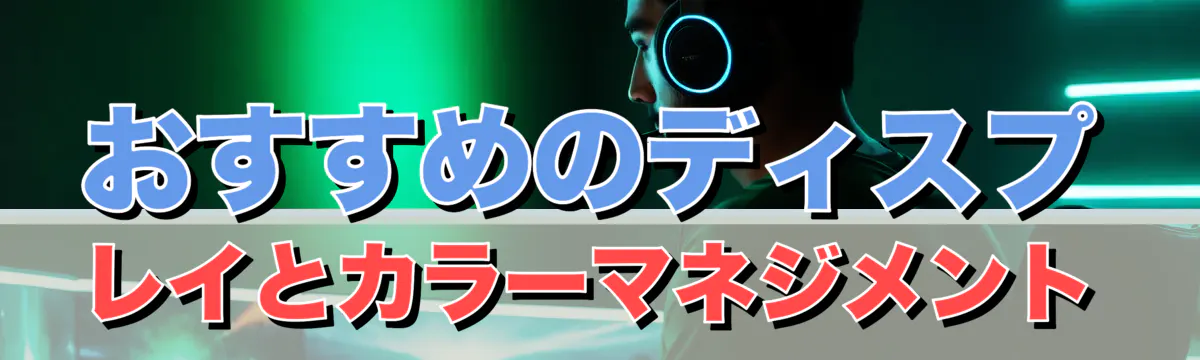 おすすめのディスプレイとカラーマネジメント
