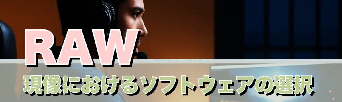 RAW現像におけるソフトウェアの選択