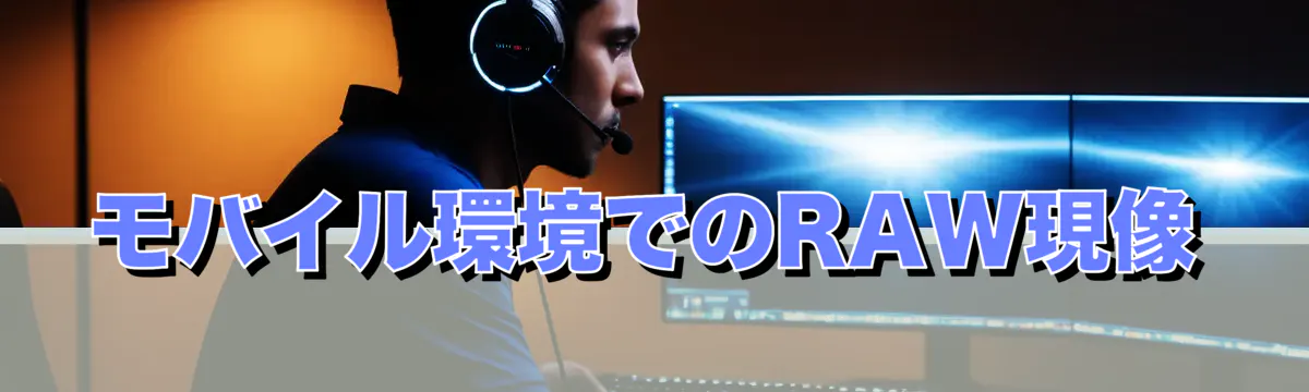モバイル環境でのRAW現像