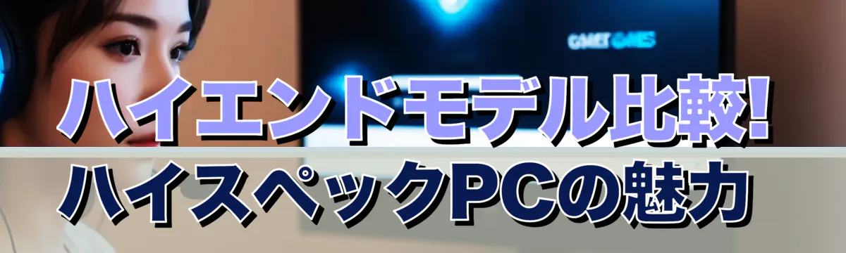 ハイエンドモデル比較! ハイスペックPCの魅力 
