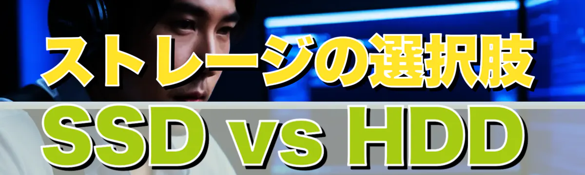 ストレージの選択肢 SSD vs HDD