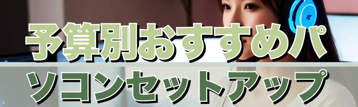 予算別おすすめパソコンセットアップ
