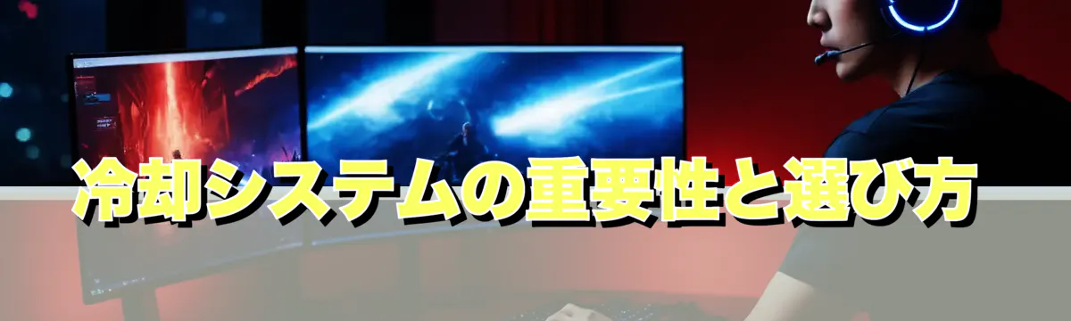 冷却システムの重要性と選び方