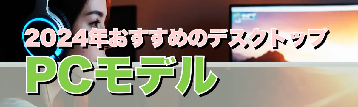 2024年おすすめのデスクトップPCモデル