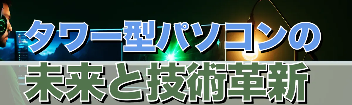 タワー型パソコンの未来と技術革新 
