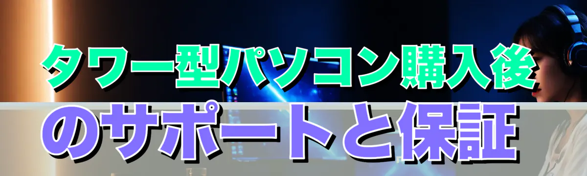 タワー型パソコン購入後のサポートと保証 
