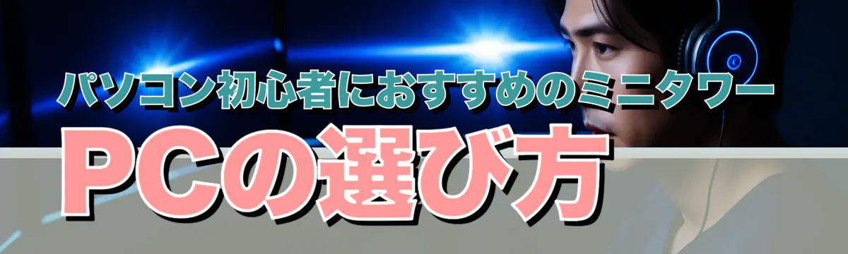 パソコン初心者におすすめのミニタワーPCの選び方
