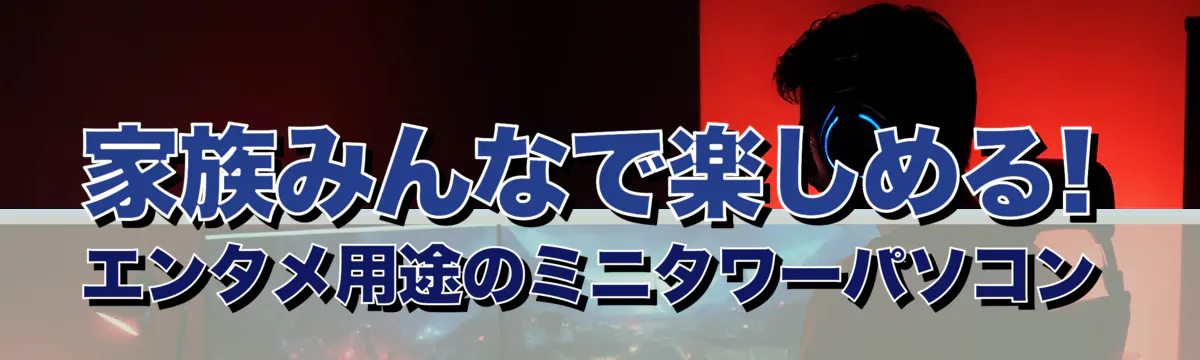 家族みんなで楽しめる! エンタメ用途のミニタワーパソコン
