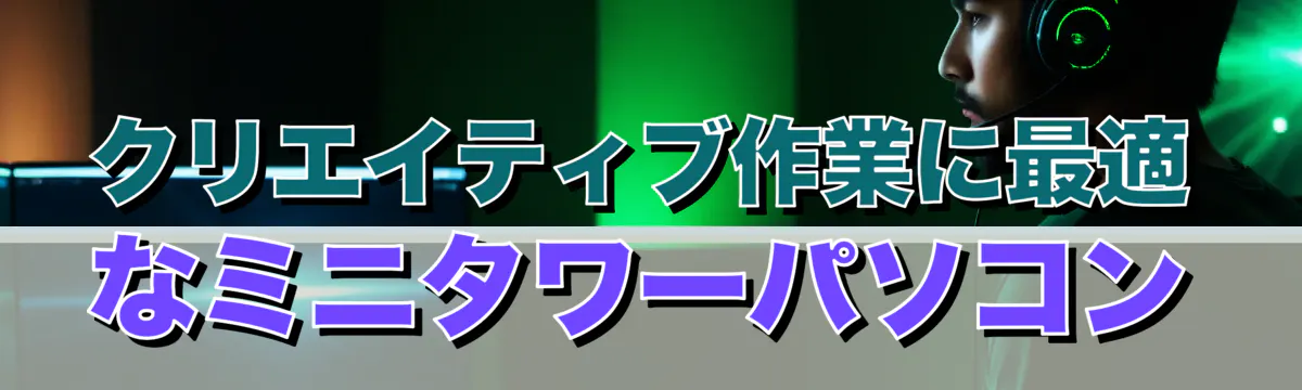 クリエイティブ作業に最適なミニタワーパソコン
