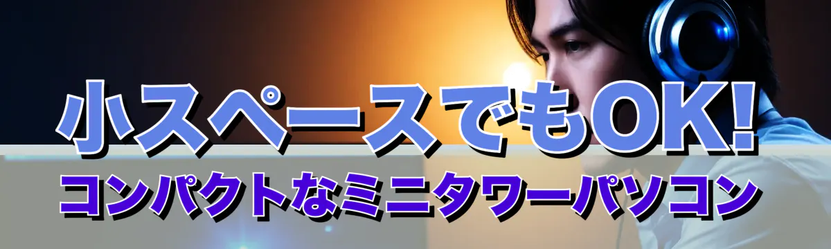 小スペースでもOK! コンパクトなミニタワーパソコン
