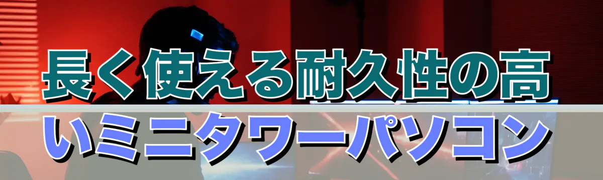 長く使える耐久性の高いミニタワーパソコン
